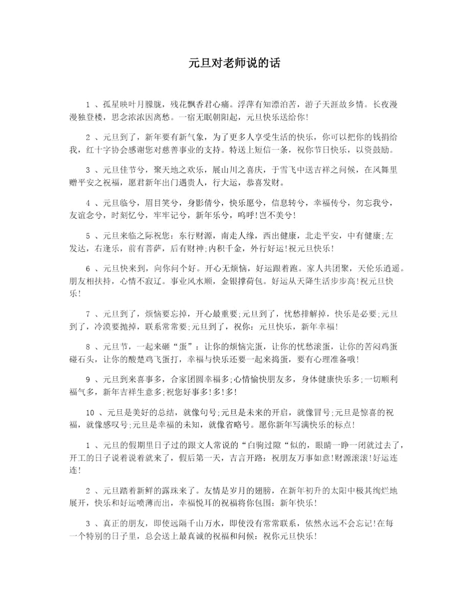 元旦对老师说的话_第1页