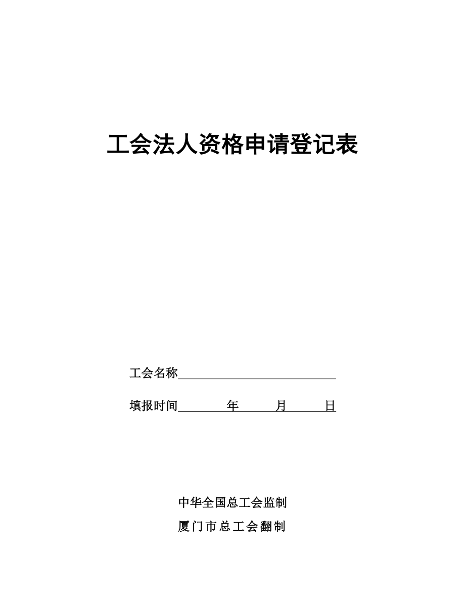 工会法人资格申请登记表_第1页