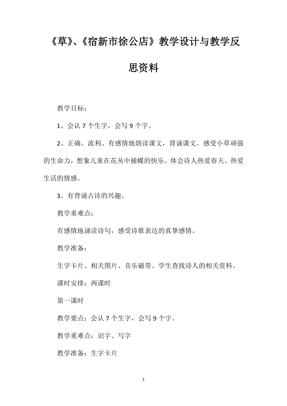 《草》、《宿新市徐公店》教学设计与教学反思资料_第1页