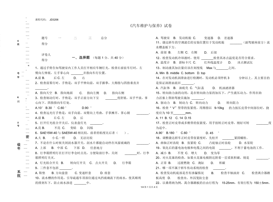 《汽车维护与保养》试卷A卷_第1页