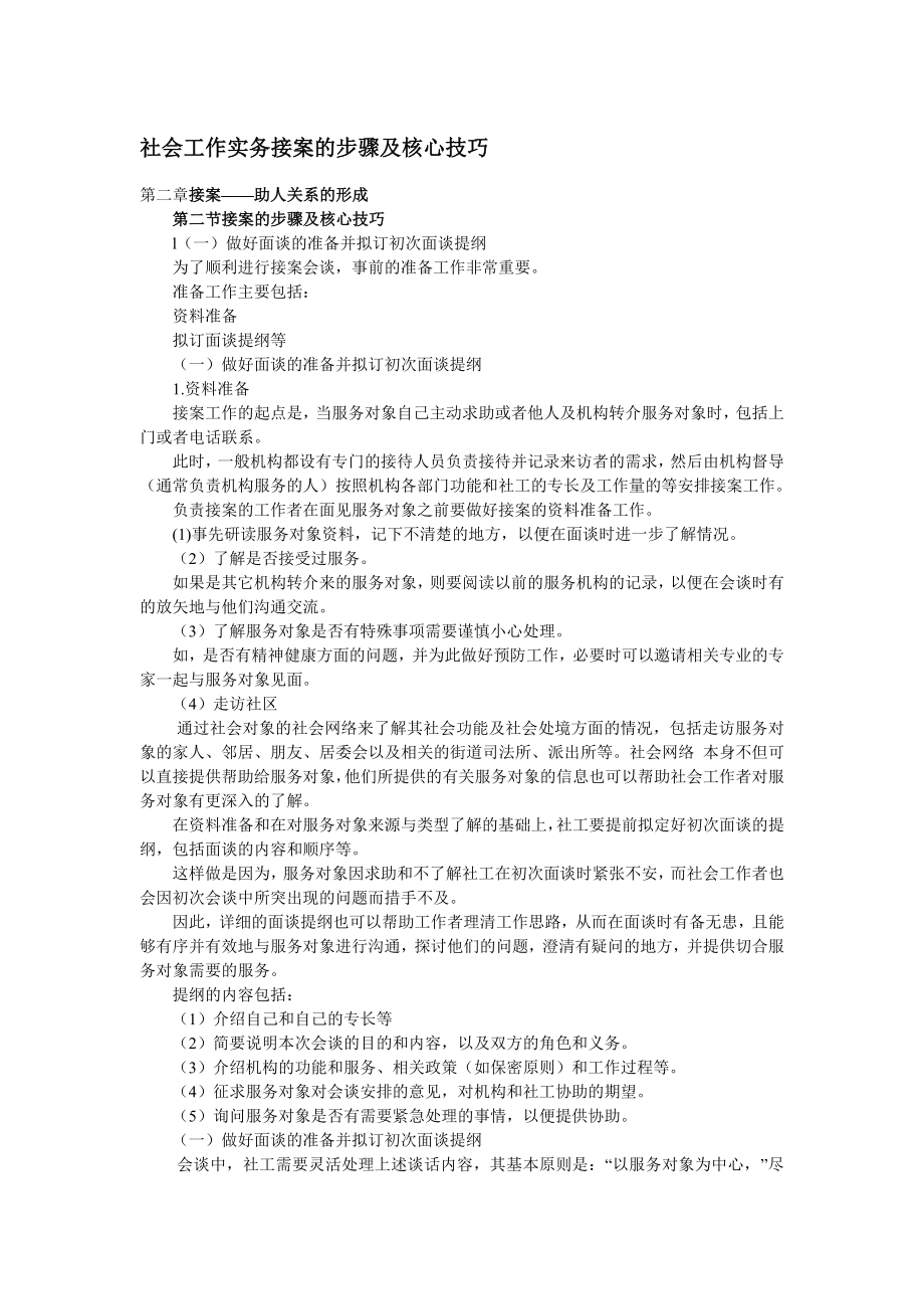 社会工作实务接案的步骤及核心技巧_第1页