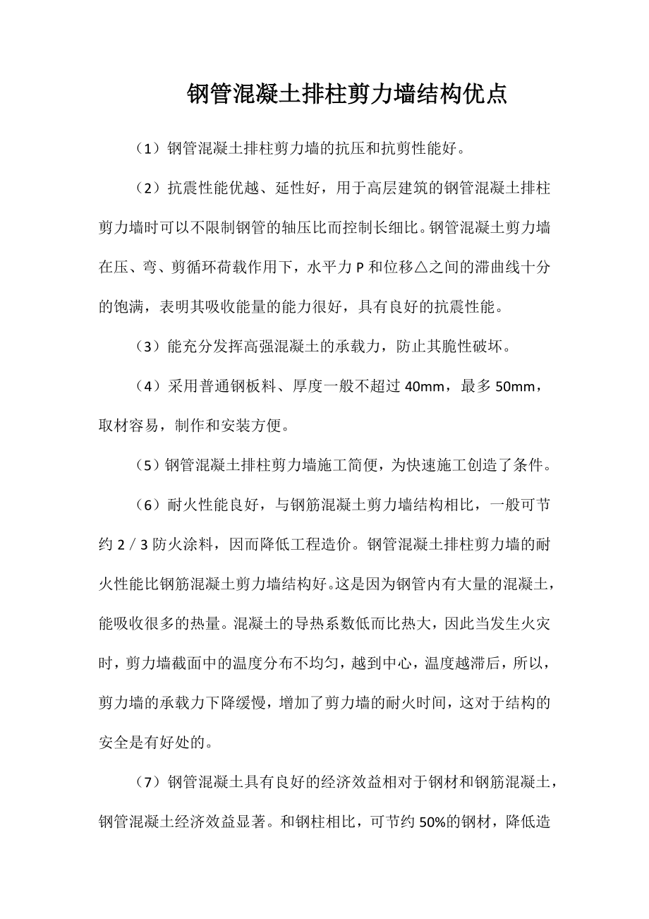 钢管混凝土排柱剪力墙结构优点_第1页