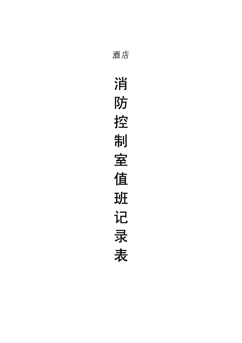 酒店消防控制室值班记录表_第1页