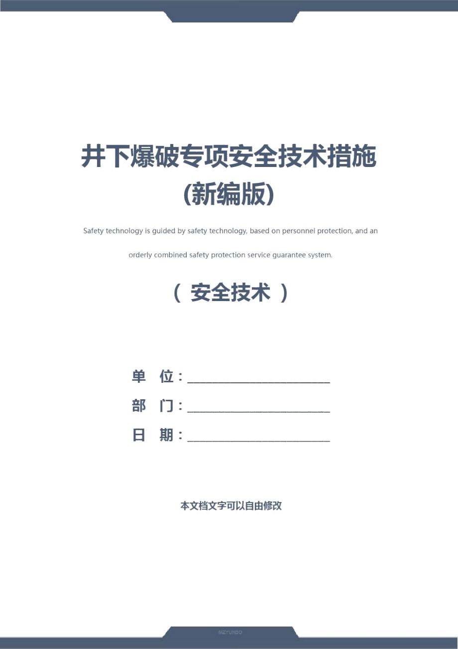 井下爆破专项安全技术措施(新编版)_第1页