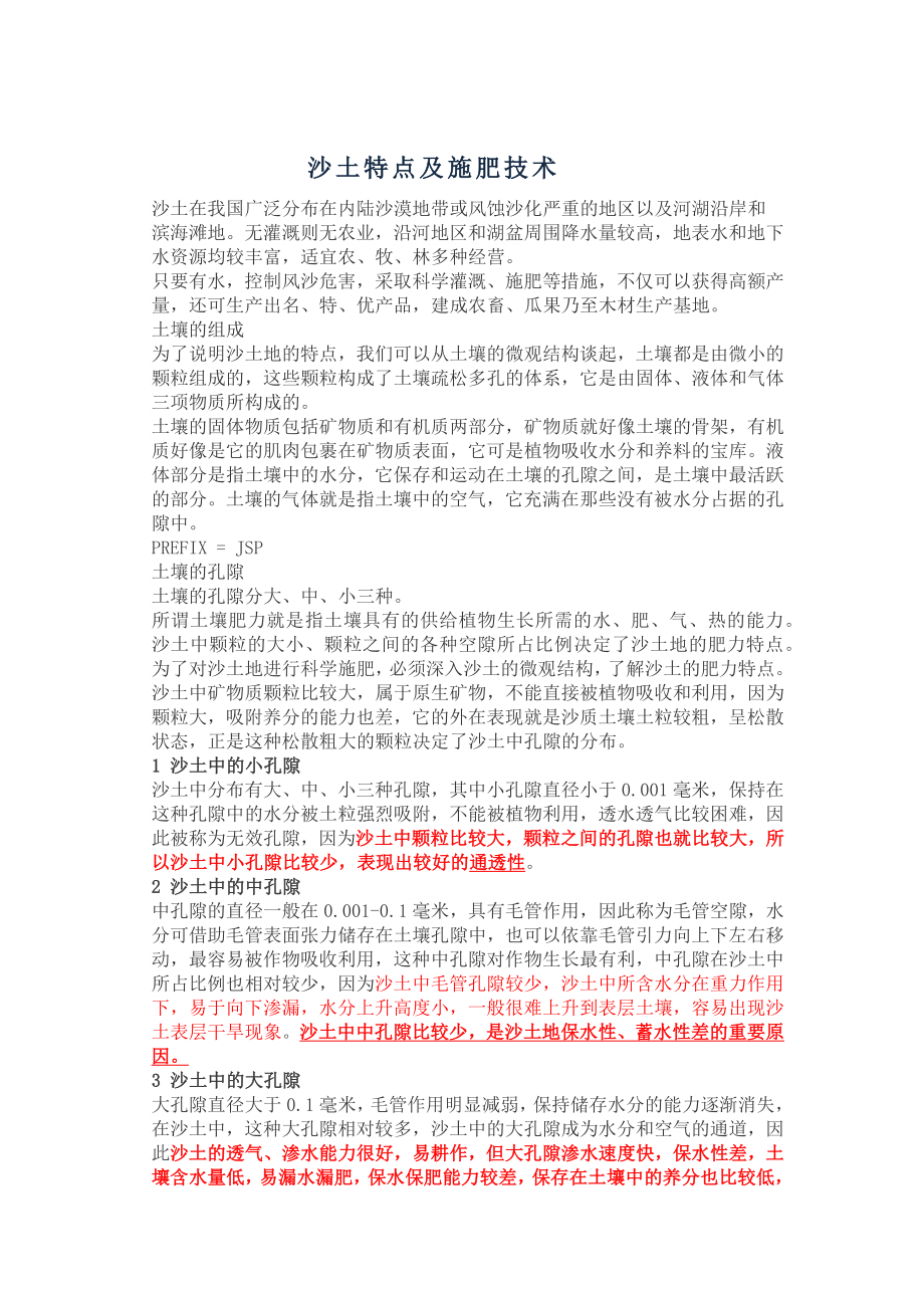 沙土地特点及施肥技术_第1页