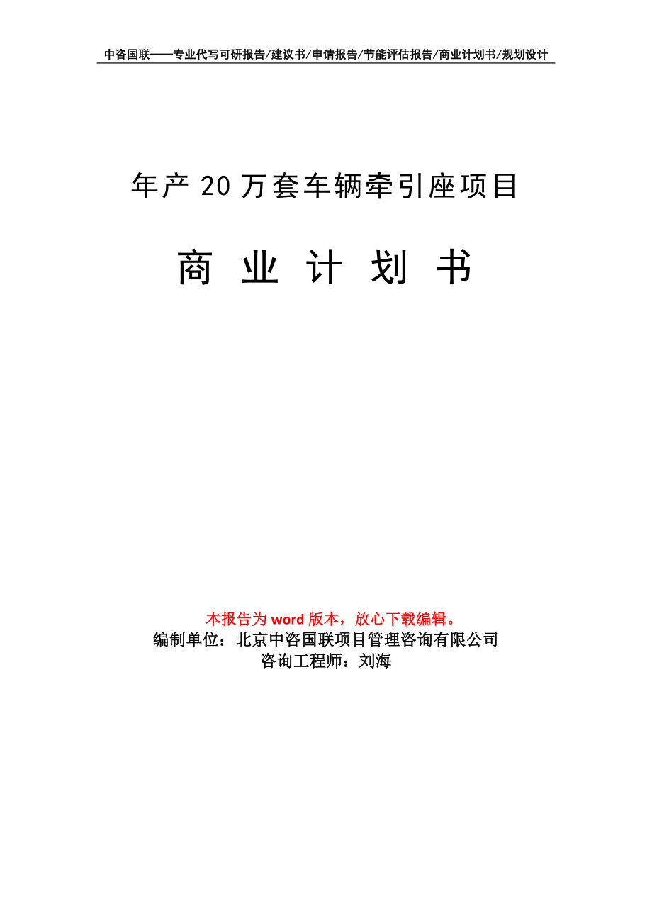 年产20万套车辆牵引座项目商业计划书写作模板-定制代写_第1页