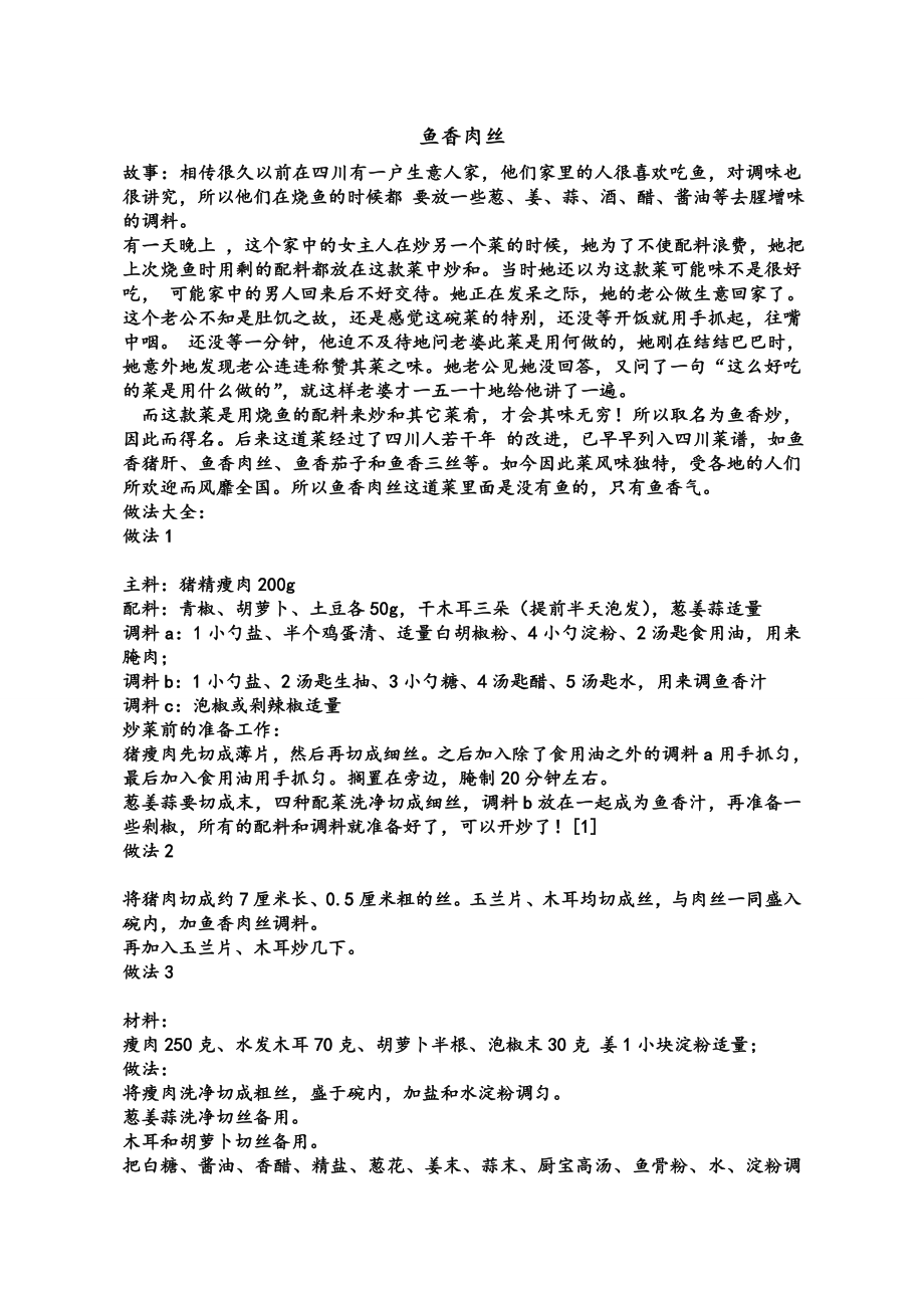 鱼香肉丝的故事和做法_第1页