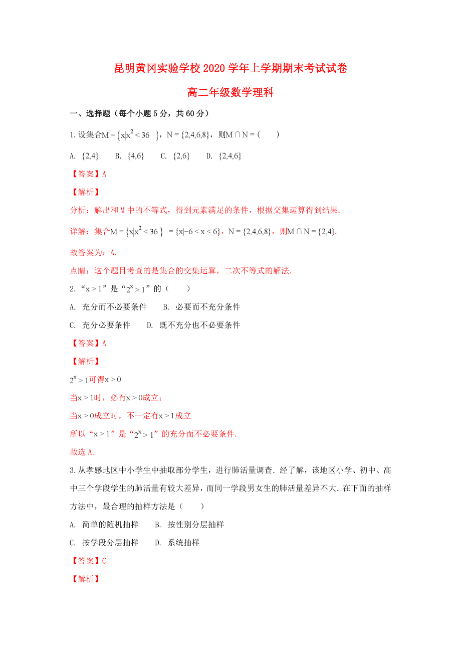 云南省昆明市黄冈实验学校高二数学上学期期末考试试题理含解析_第1页