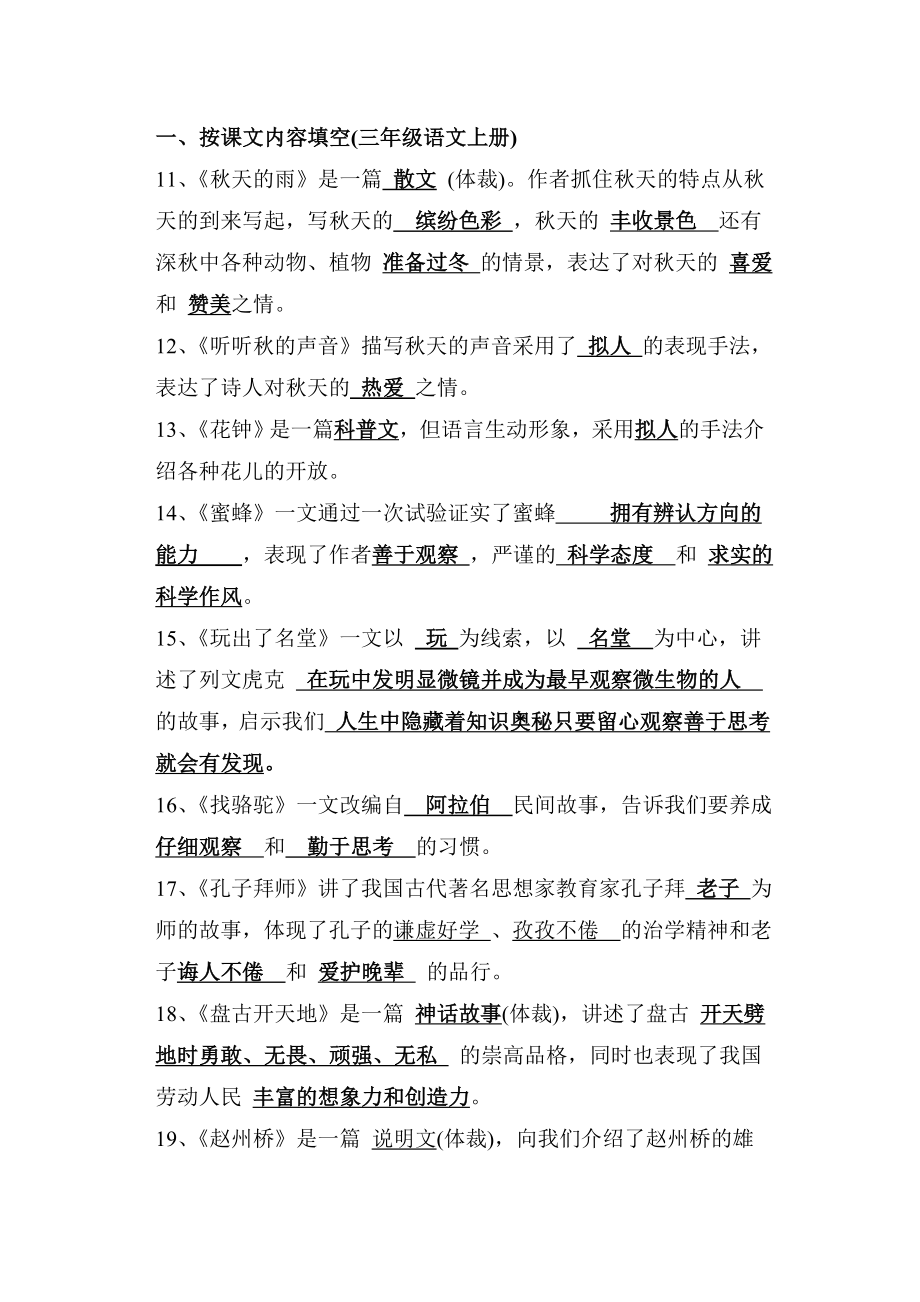 新人教版-三年级语文上册按课文内容填空(附答案)(word版）_第1页