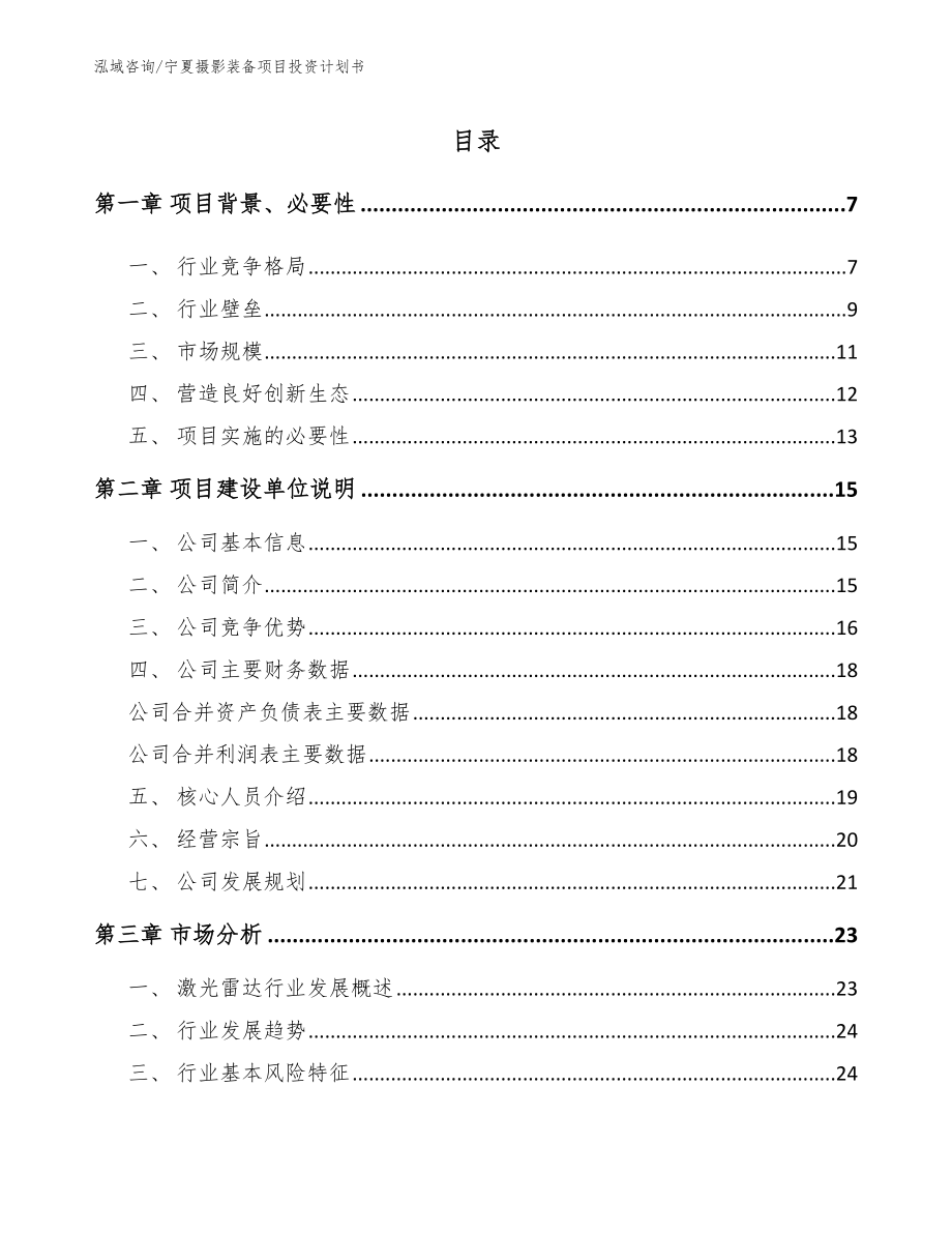宁夏摄影装备项目投资计划书（模板参考）_第1页