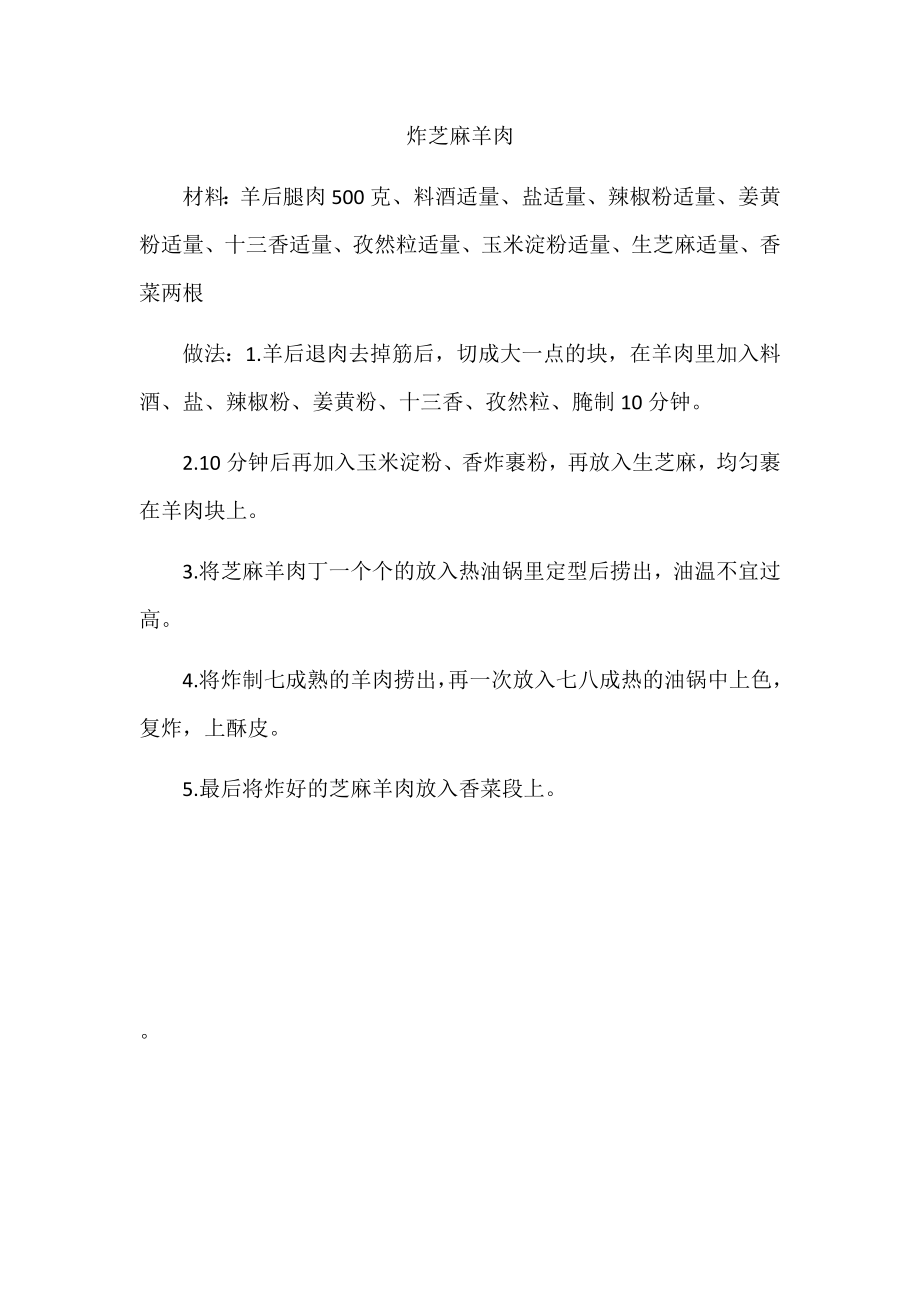 炸芝麻羊肉_第1页