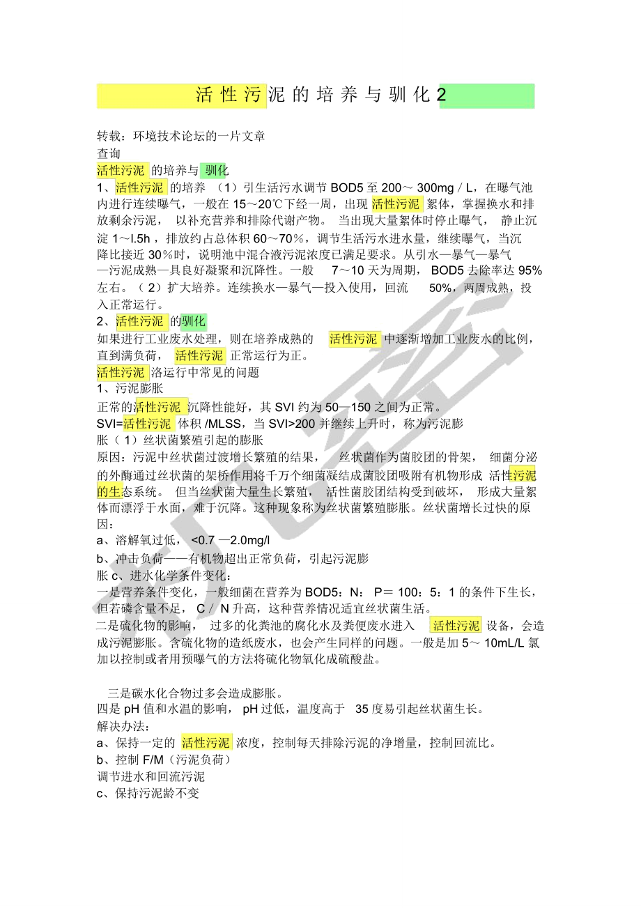 《活性污泥的培养与驯化》_第1页