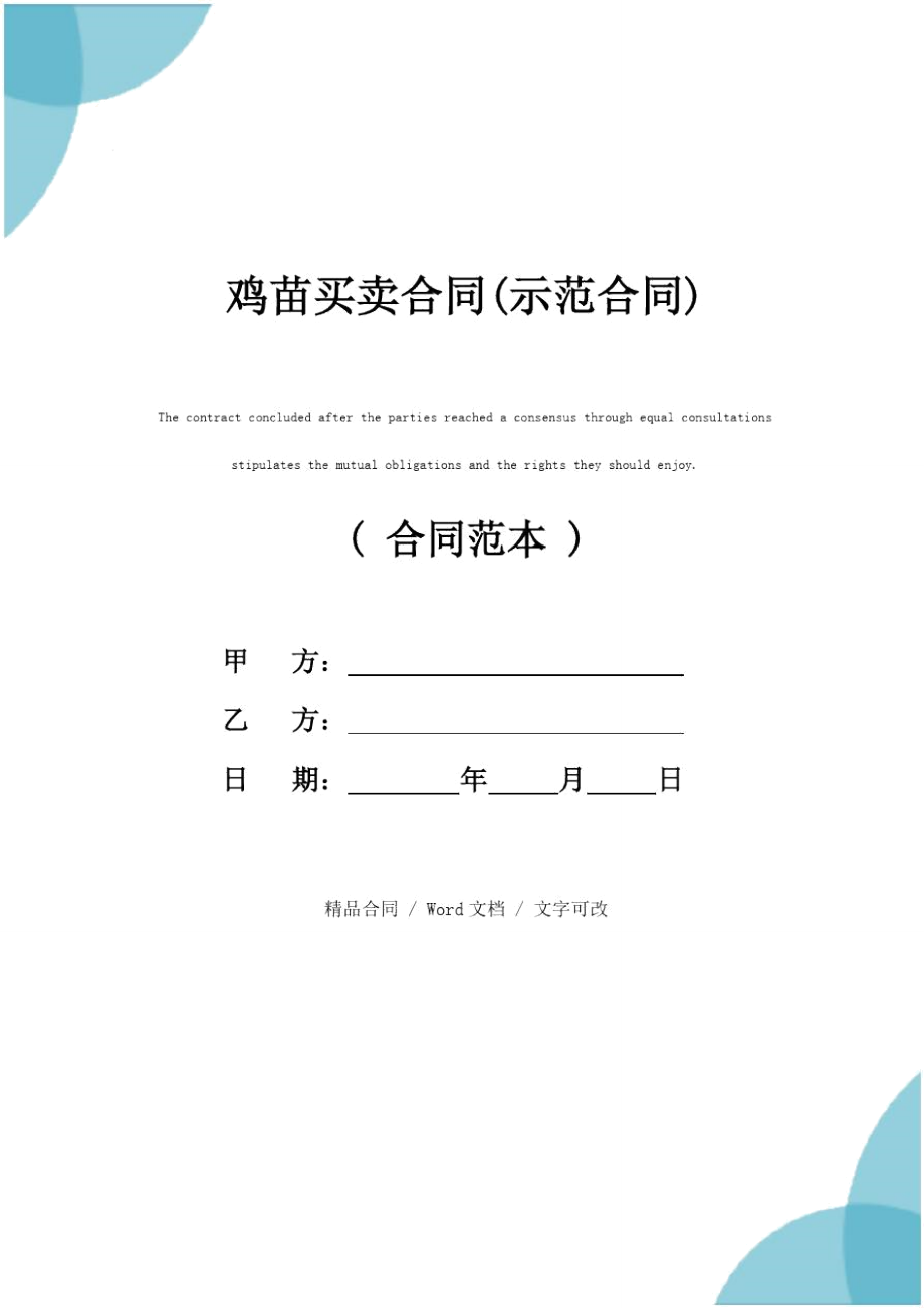 鸡苗买卖合同示范合同_第1页