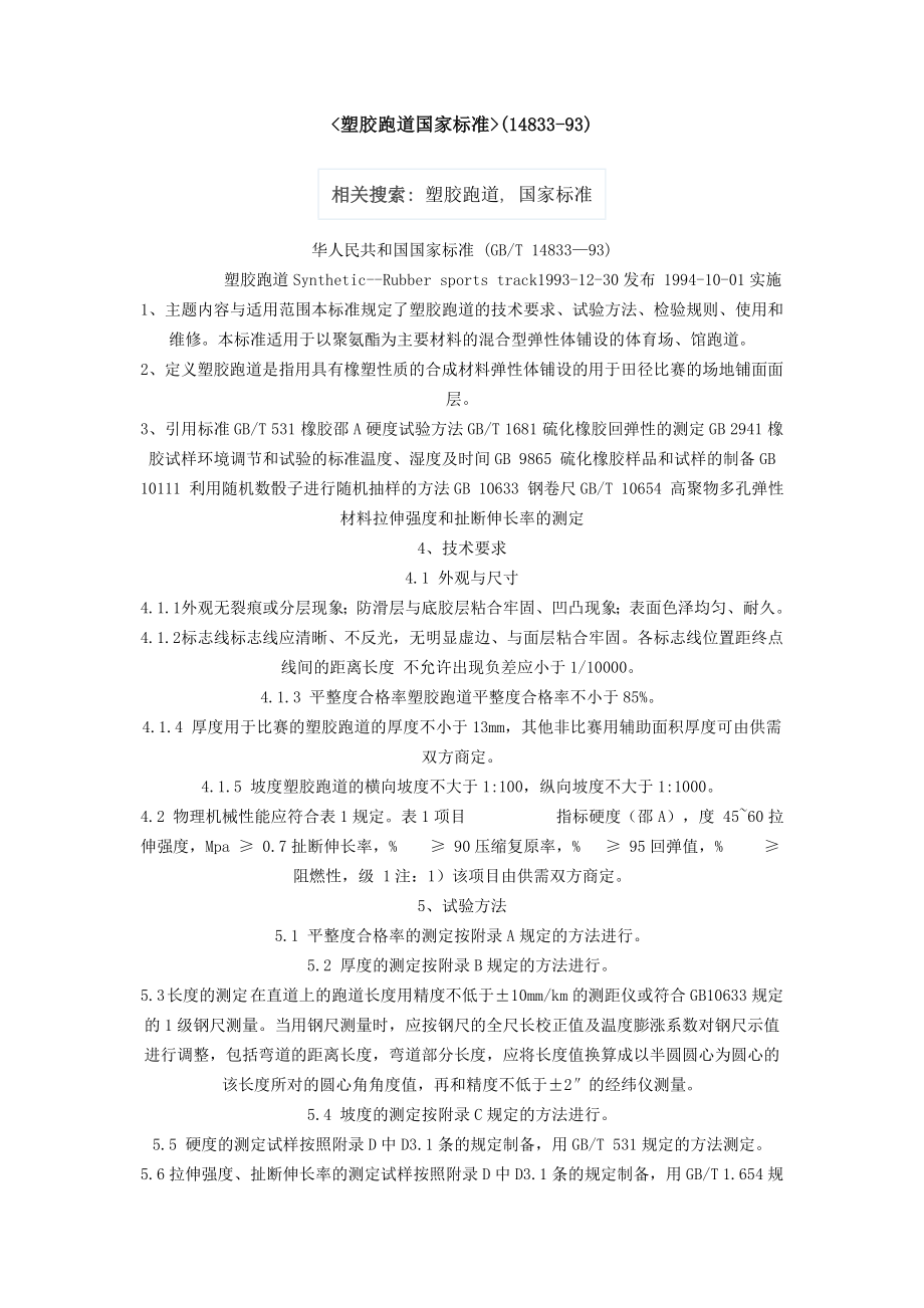 塑胶跑道国家标准_第1页
