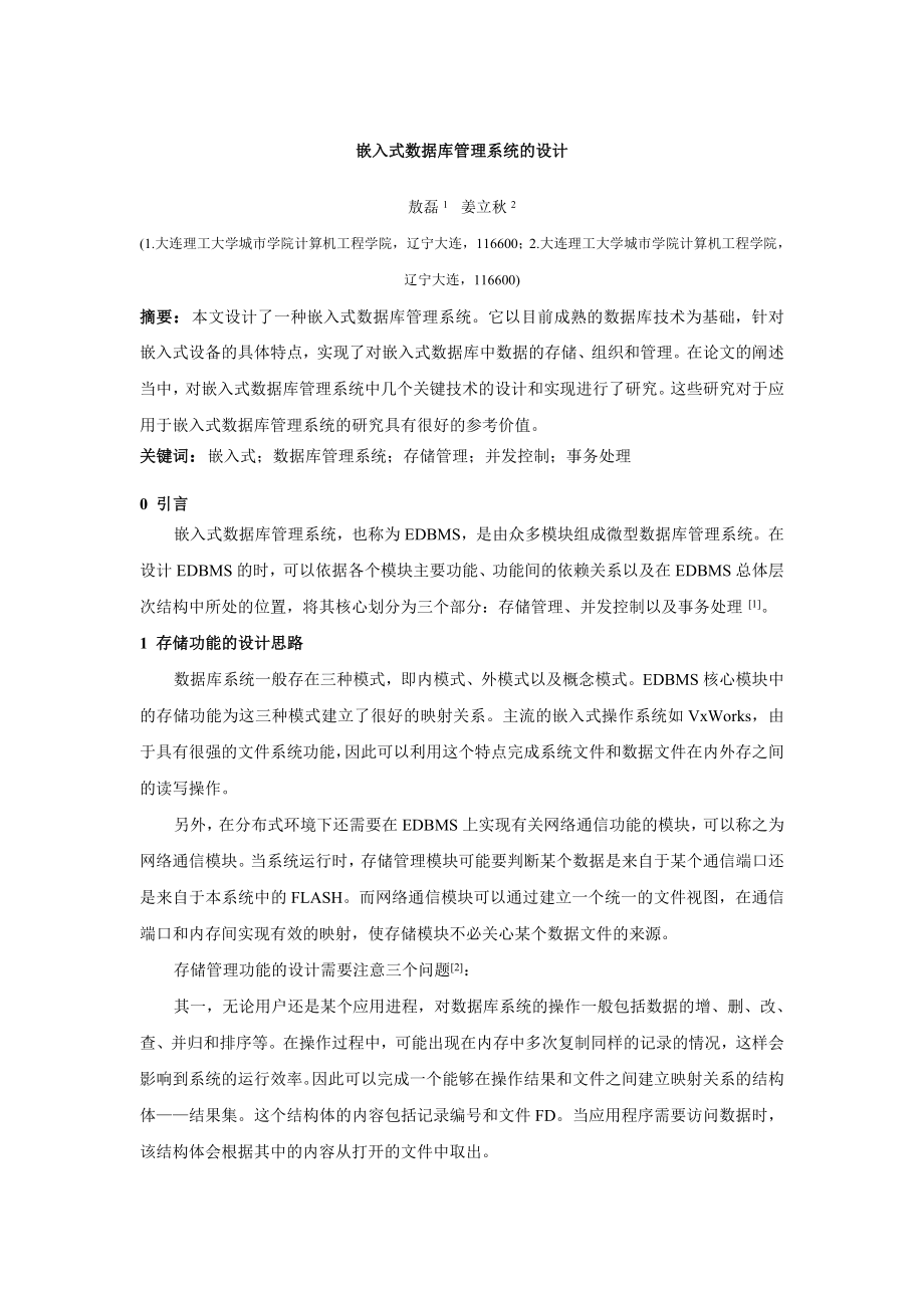 嵌入式数据库管理系统的设计(修改稿)_第1页