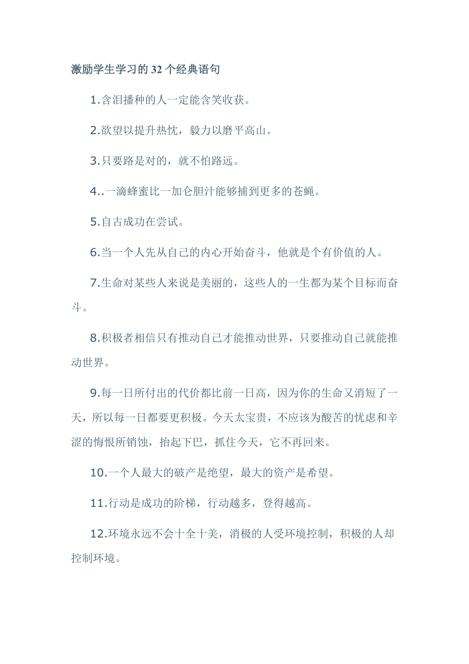 激励学生学习的32个经典语句_第1页