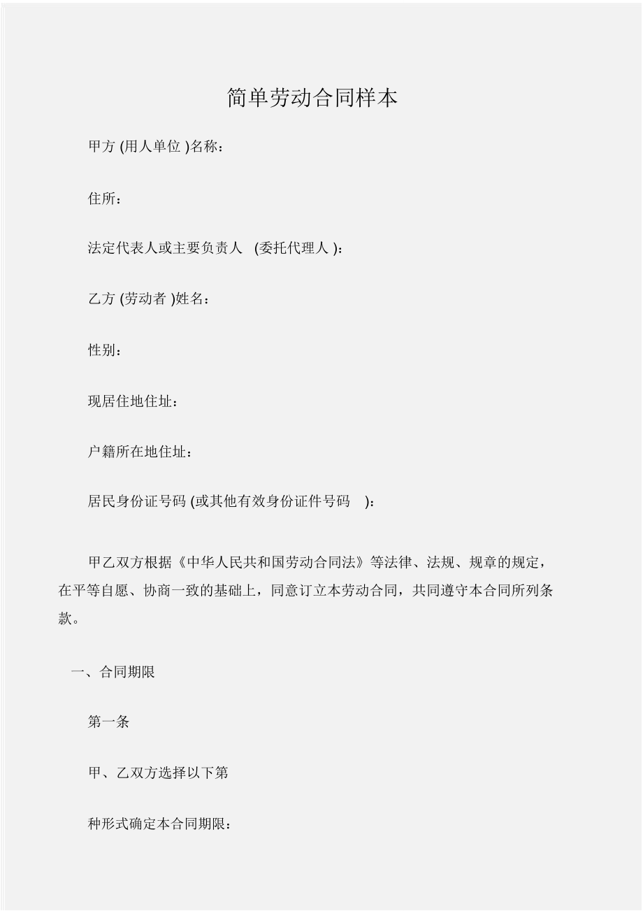 (劳动合同)简单劳动合同样本_第1页