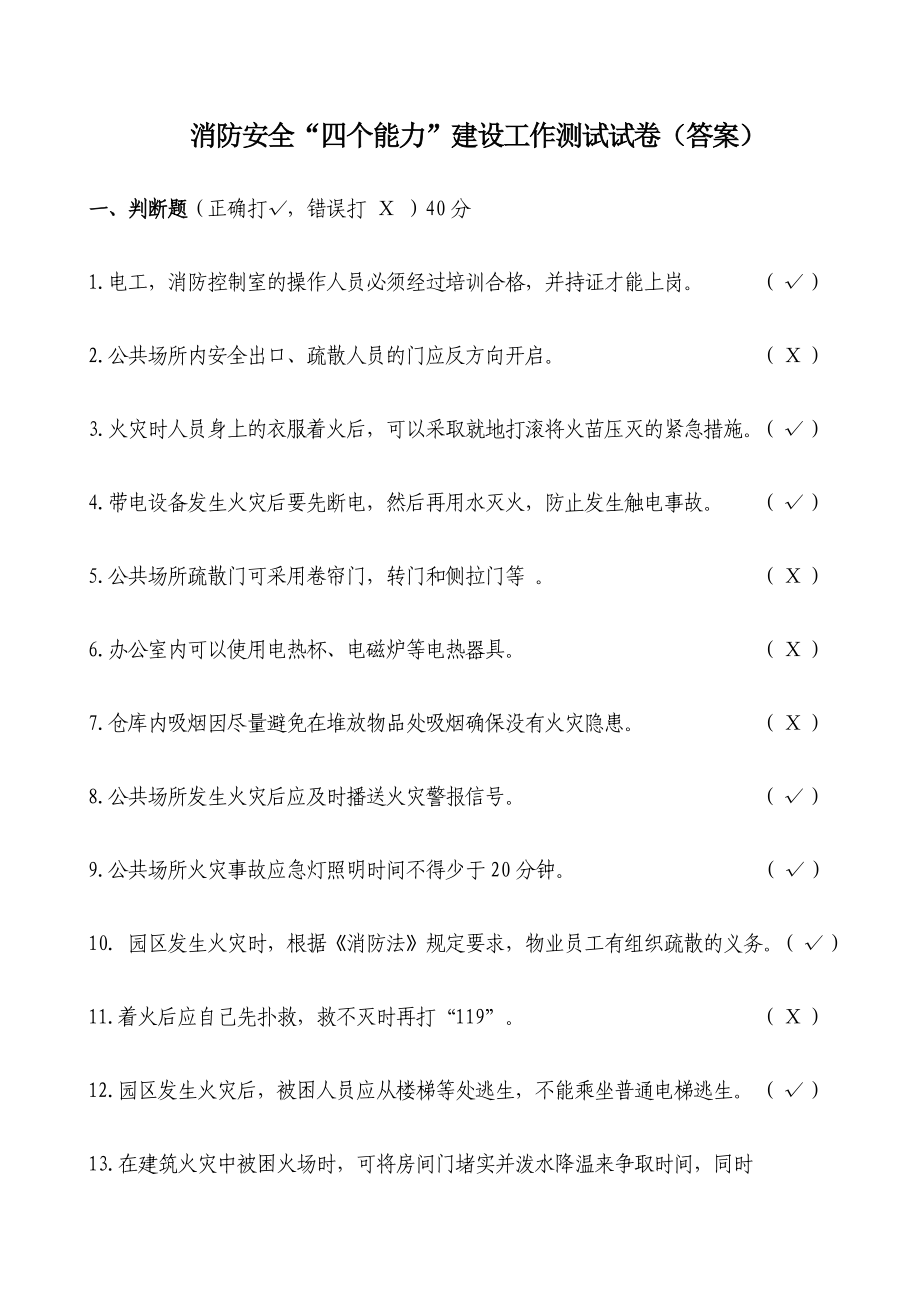 消防安全“四个能力”建设工作测试试卷(答案)_第1页