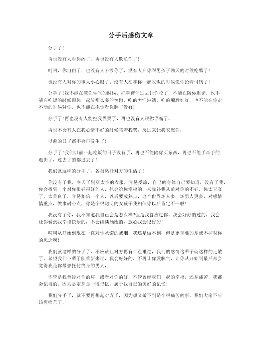 分手后感伤文章_第1页