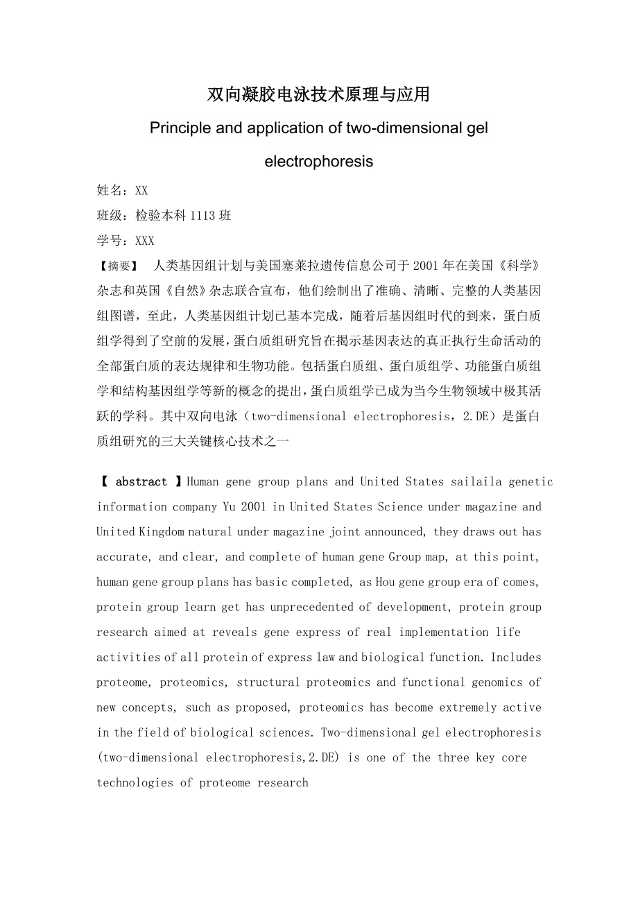 033111113036 双向凝胶电泳技术原理与应用_第1页