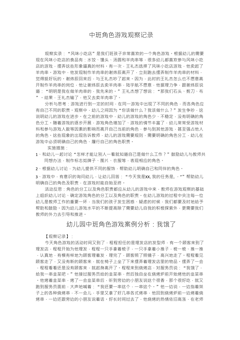 中班角色游戏观察记录中班幼儿角色游戏观察记录_第1页