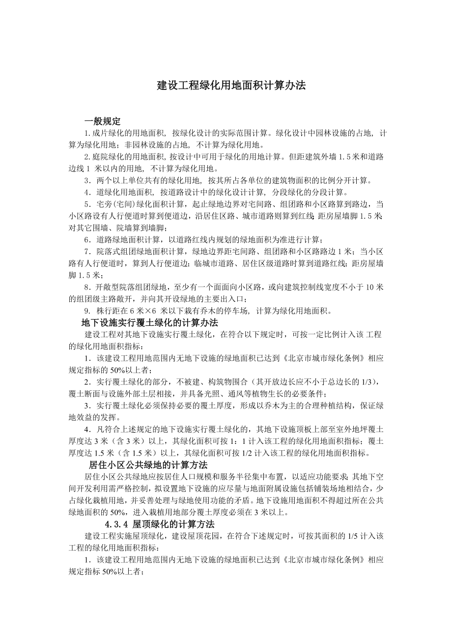 建设工程绿化用地面积计算办法_第1页
