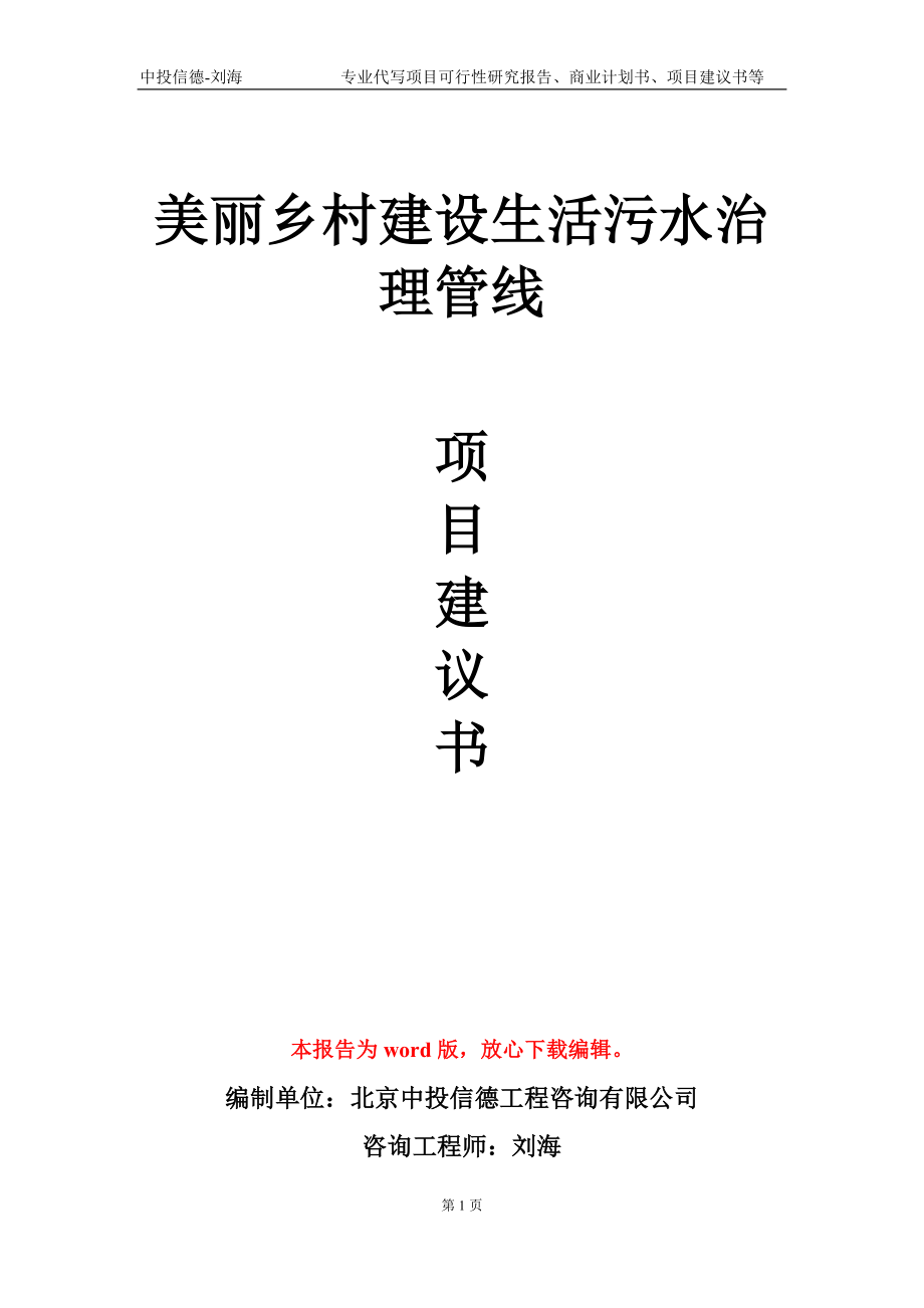 美丽乡村建设生活污水治理管线项目建议书写作模板_第1页