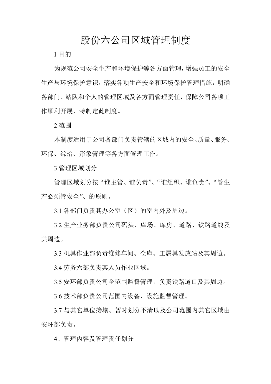 区域管理制度_第1页