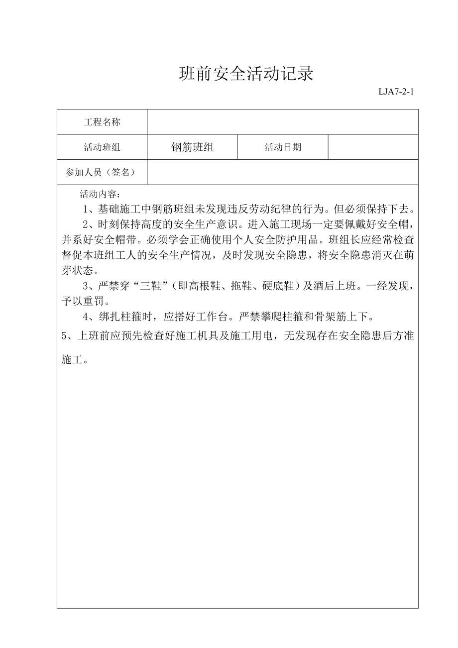 班组班前安全活动记录文本(范例)_第1页