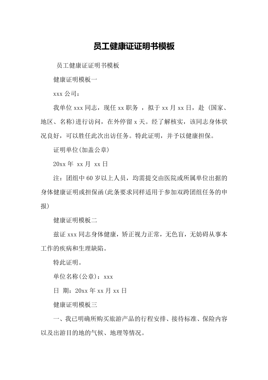 员工健康证证明书模板_第1页
