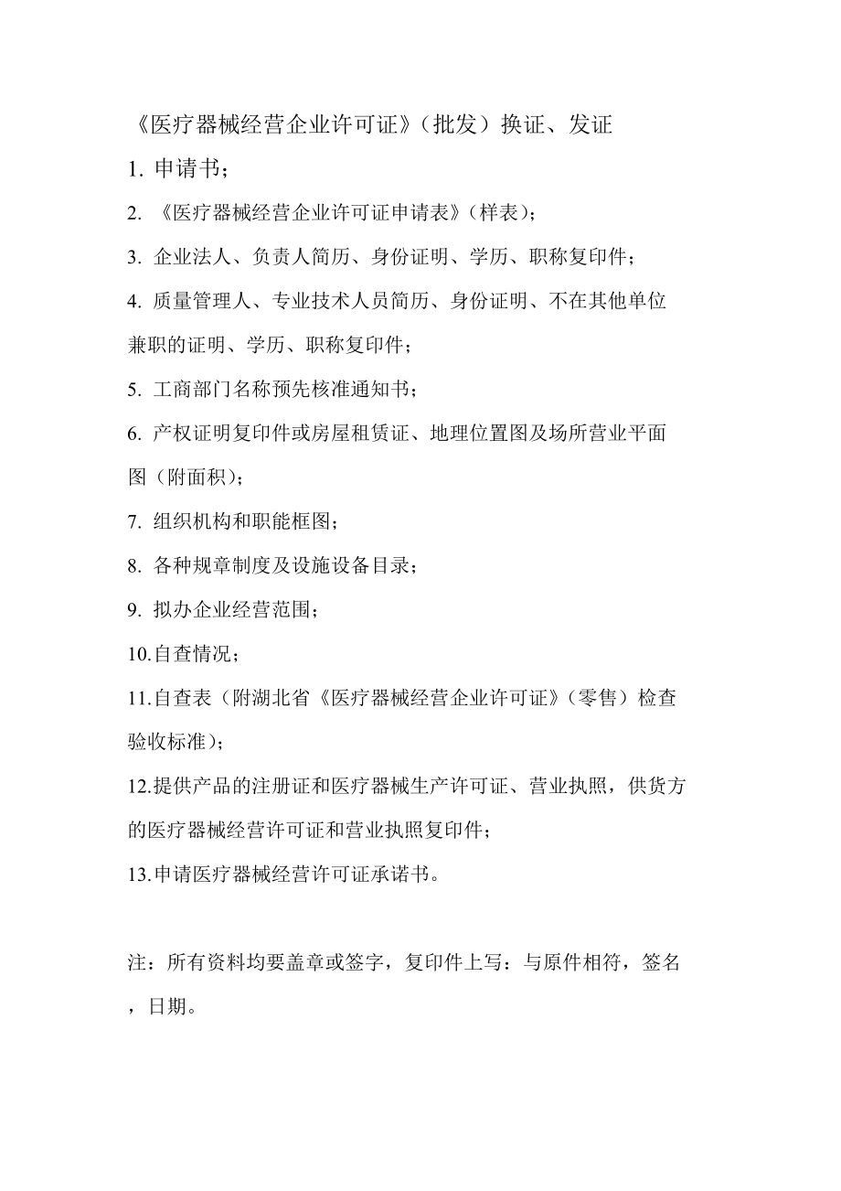 医疗器械经营企业许可证核发换发(批发)_第1页