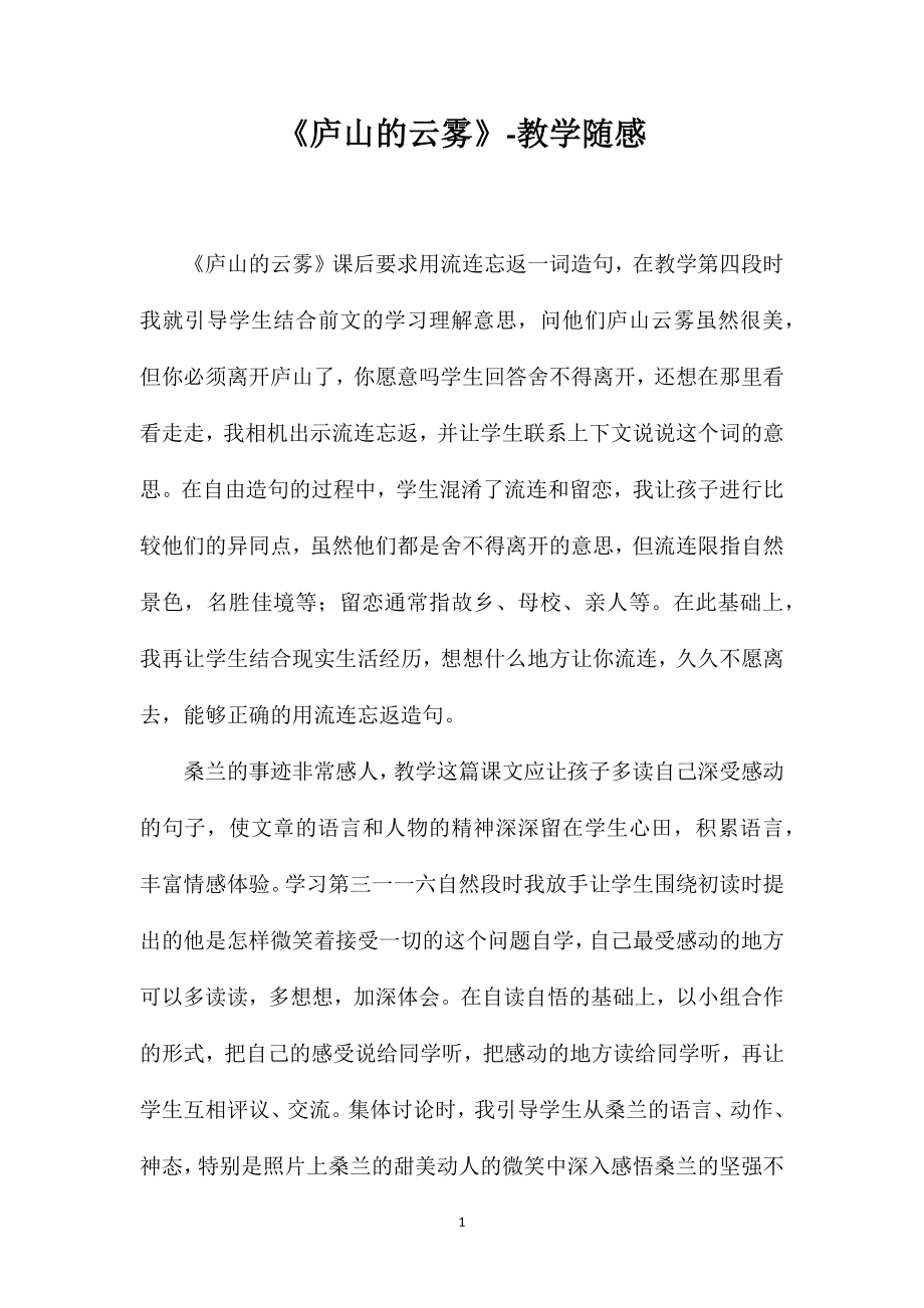 《庐山的云雾》-教学随感_第1页