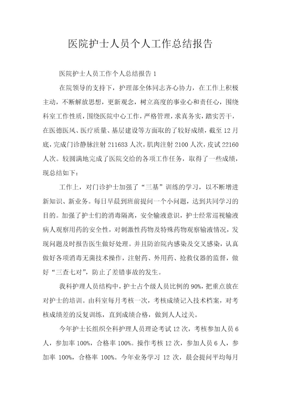 医院护士人员个人工作总结报告_第1页