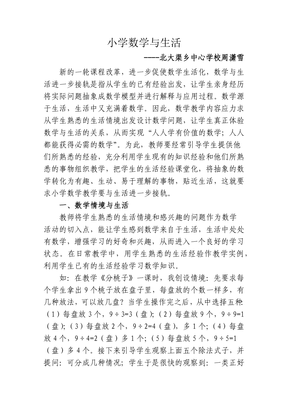 周潇雪数学论文----小学数学与生活_第1页