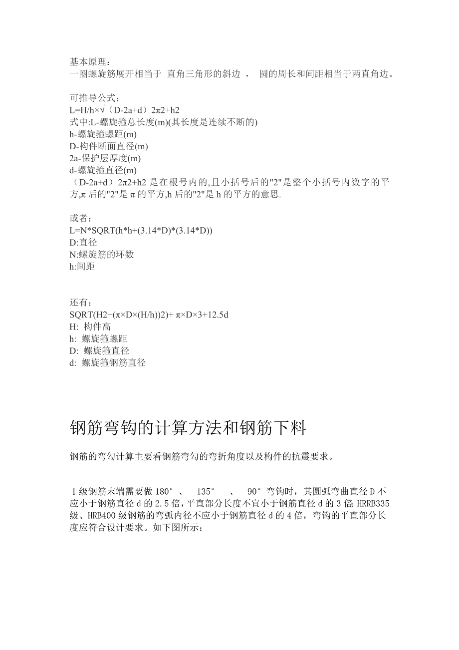 钢筋弯钩长度计算及螺旋箍筋计算_第1页