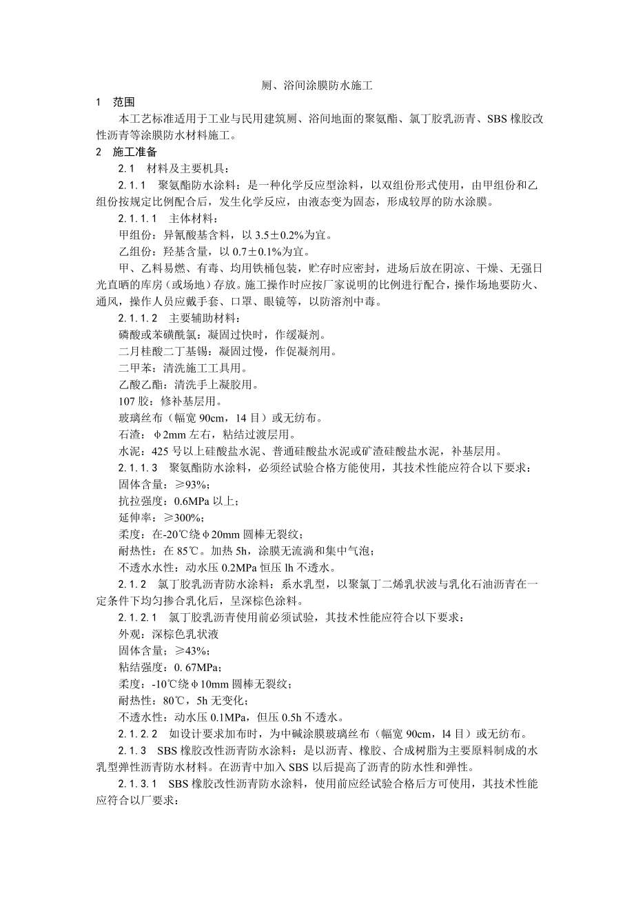 厕、浴间涂膜防水施工技术工艺_第1页