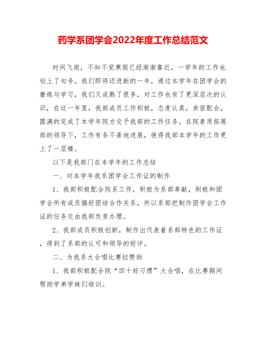 药学系团学会202_年度工作总结范文_第1页
