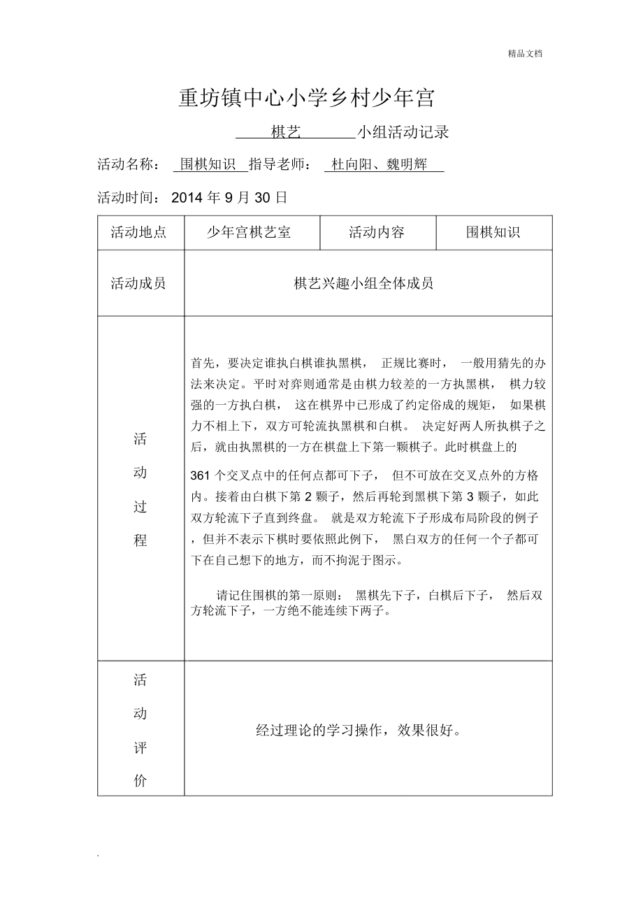 乡村少年宫活动记录棋艺兴趣小组活动记录_第1页