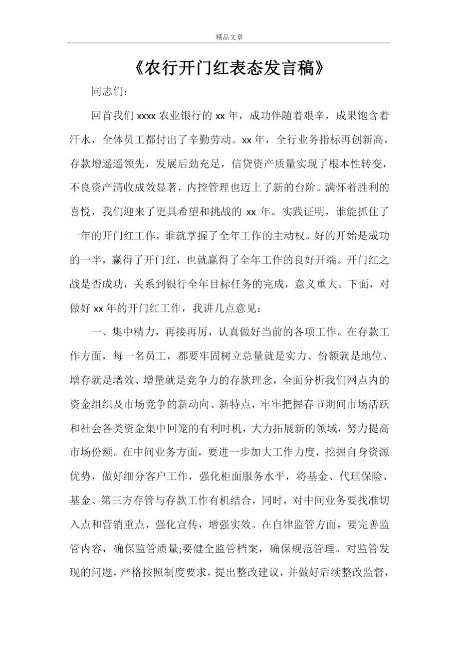 《农行开门红表态发言稿》_第1页