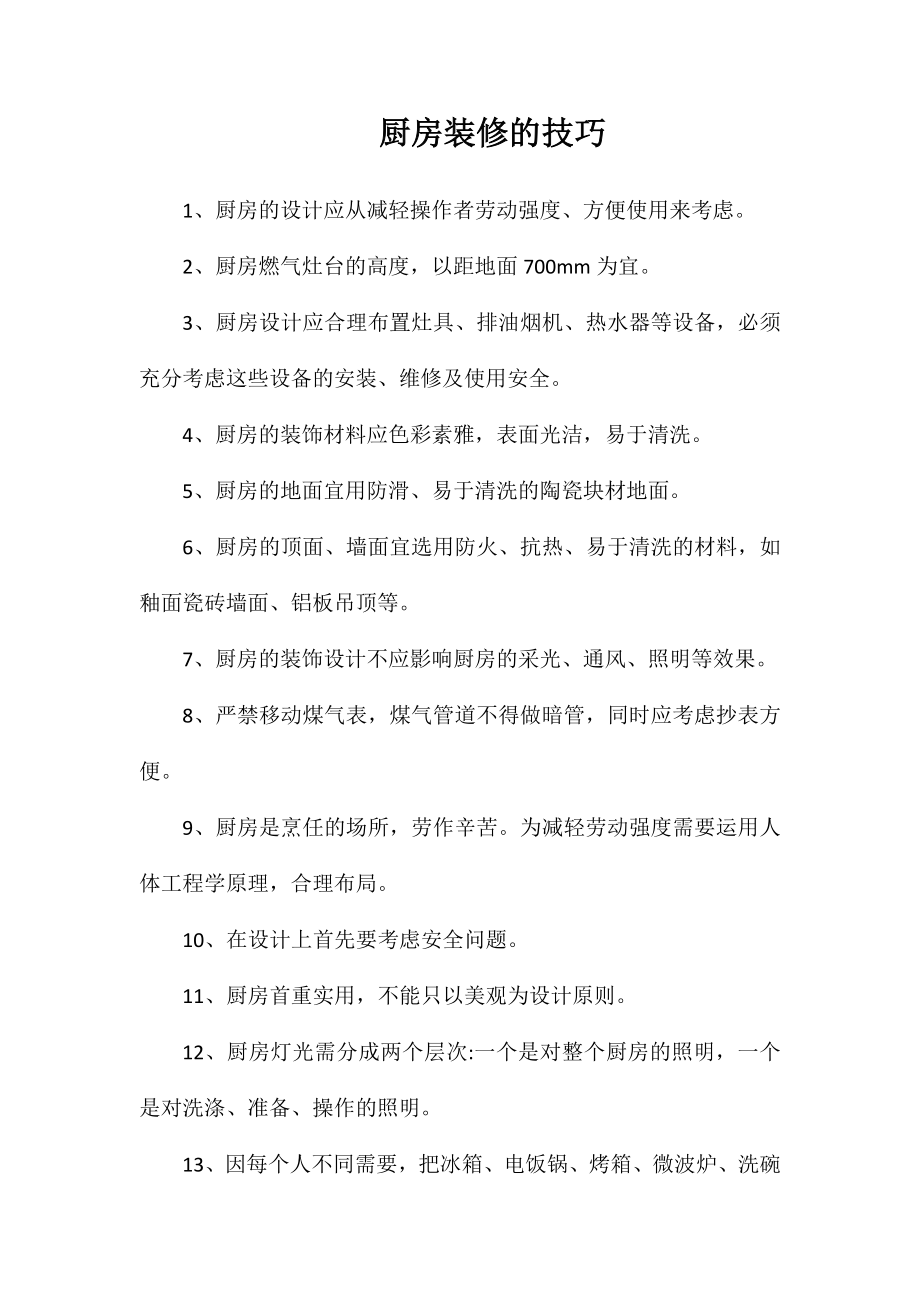 厨房装修的技巧_第1页