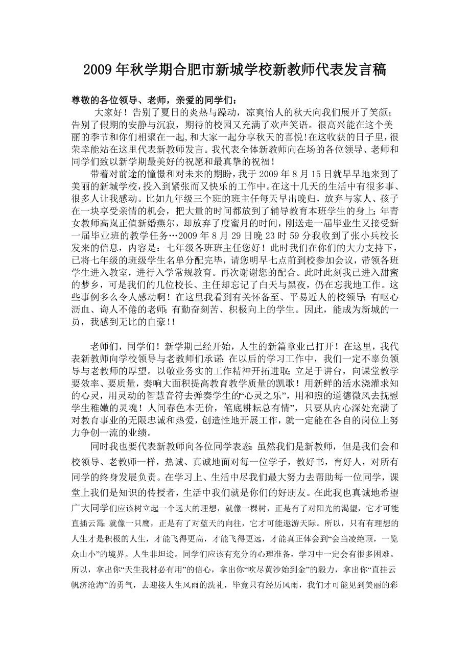2009年秋学期合肥市新城学校新教师代表发言1_第1页