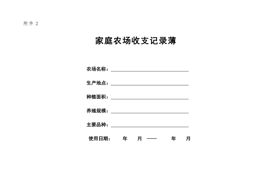 家庭农场收支记录_第1页