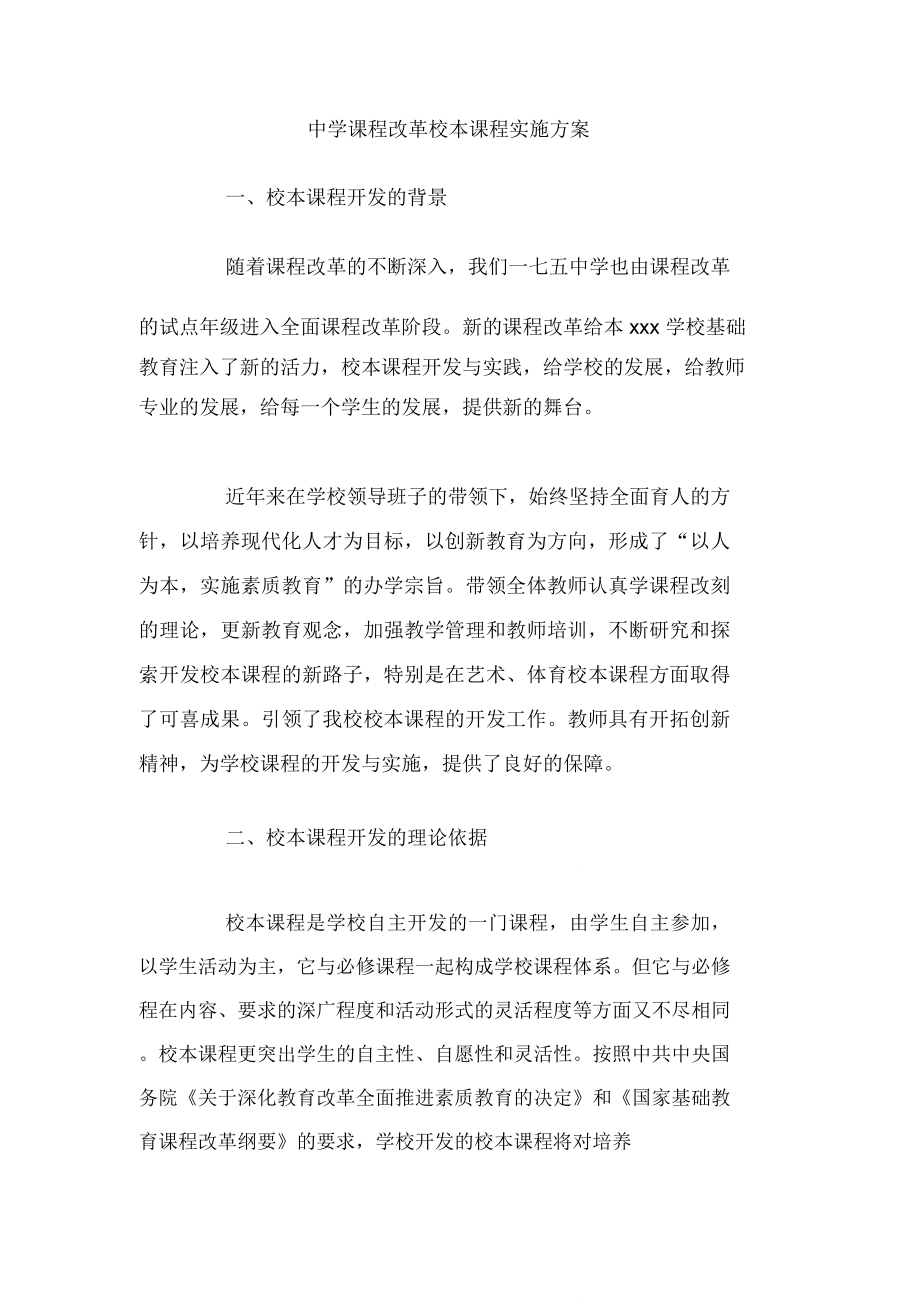 中学课程改革校本课程实施方案_第1页