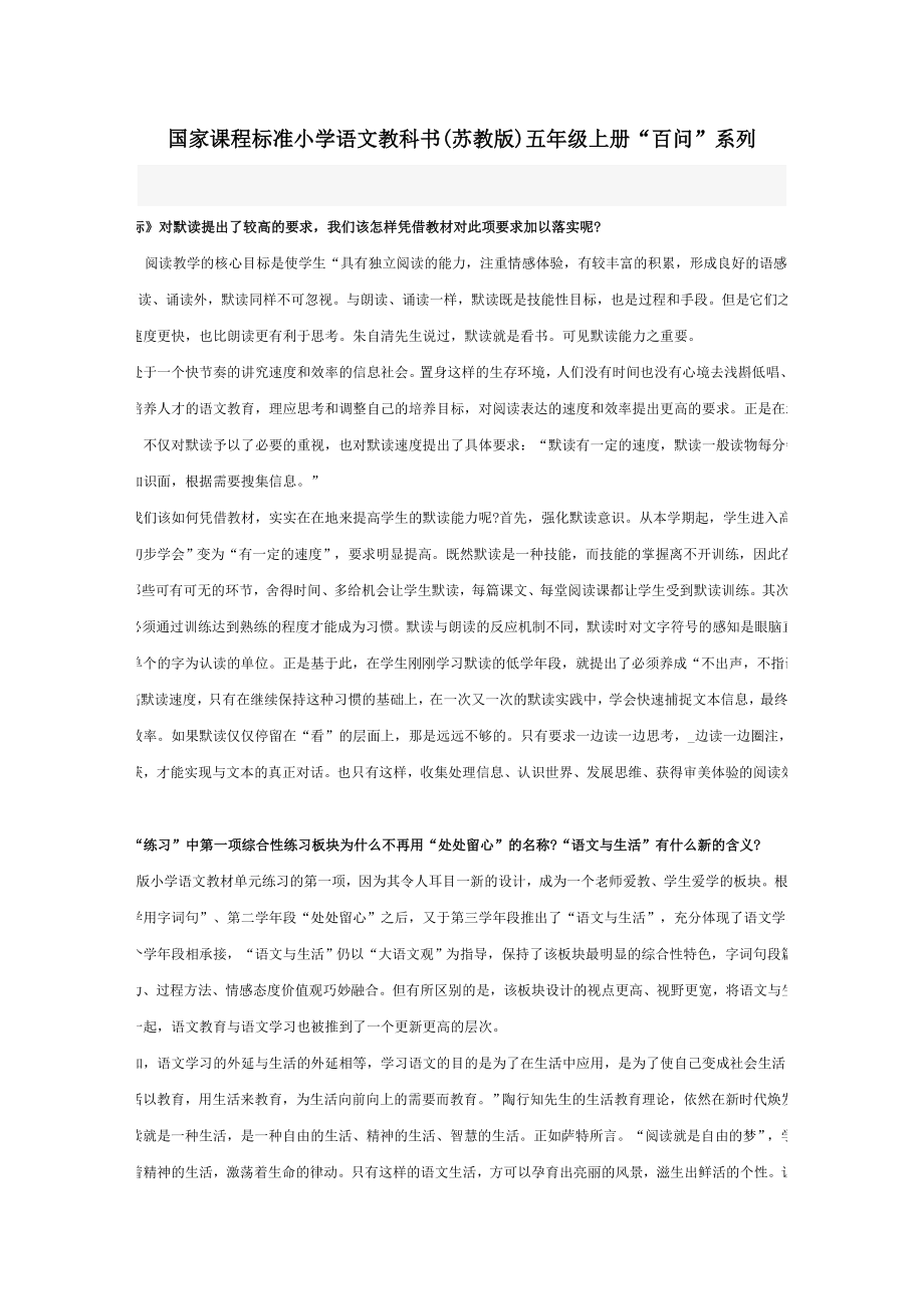 国家课程标准小学语文教科书(苏教版)五年级上册“百问”系列_第1页