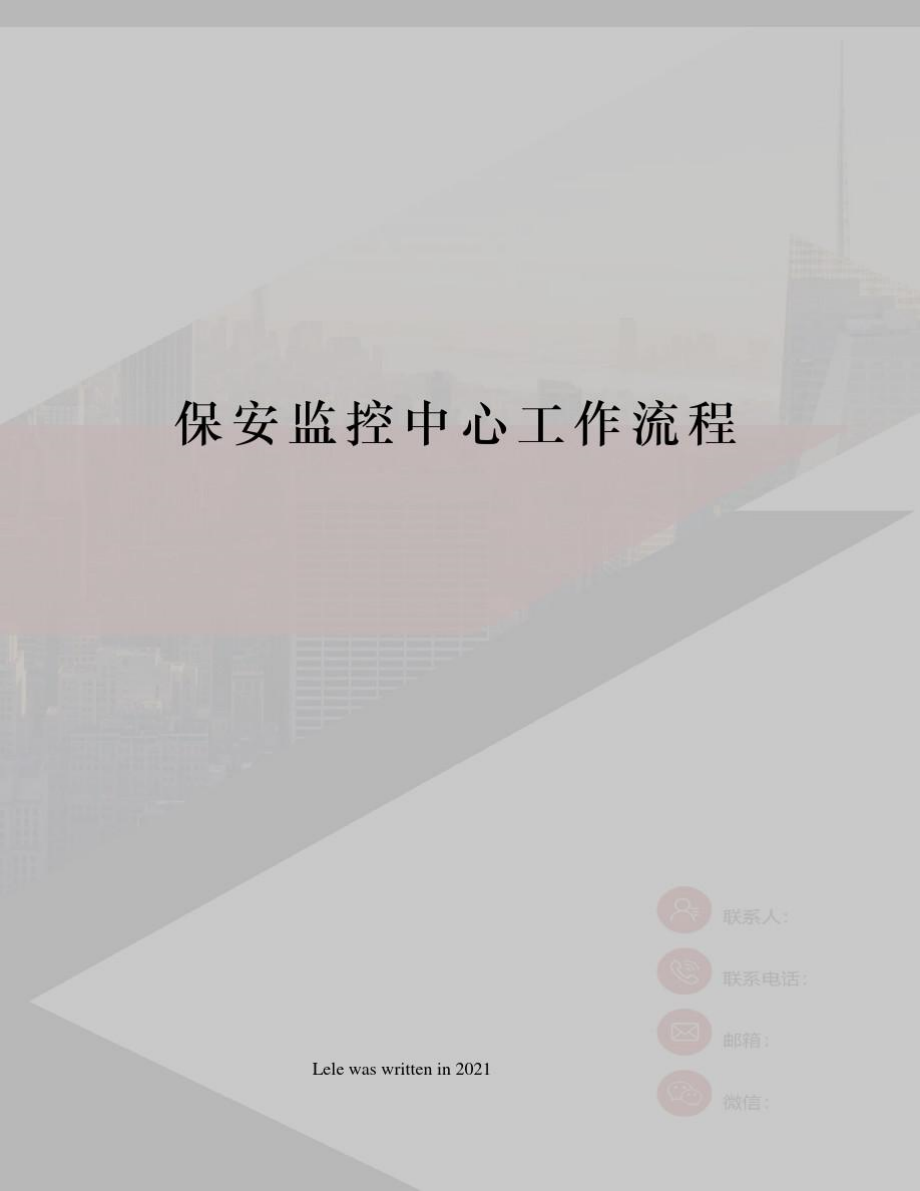 保安监控中心工作流程_第1页