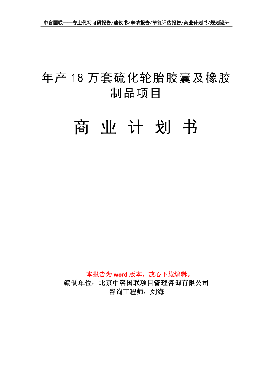 年产18万套硫化轮胎胶囊及橡胶制品项目商业计划书写作模板招商-融资_第1页