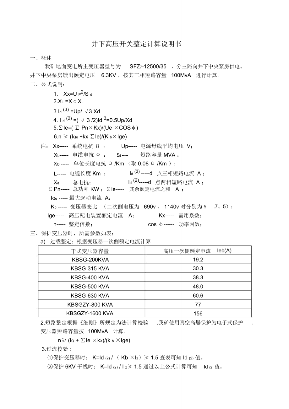 井下高压系统整定计算说明书_第1页