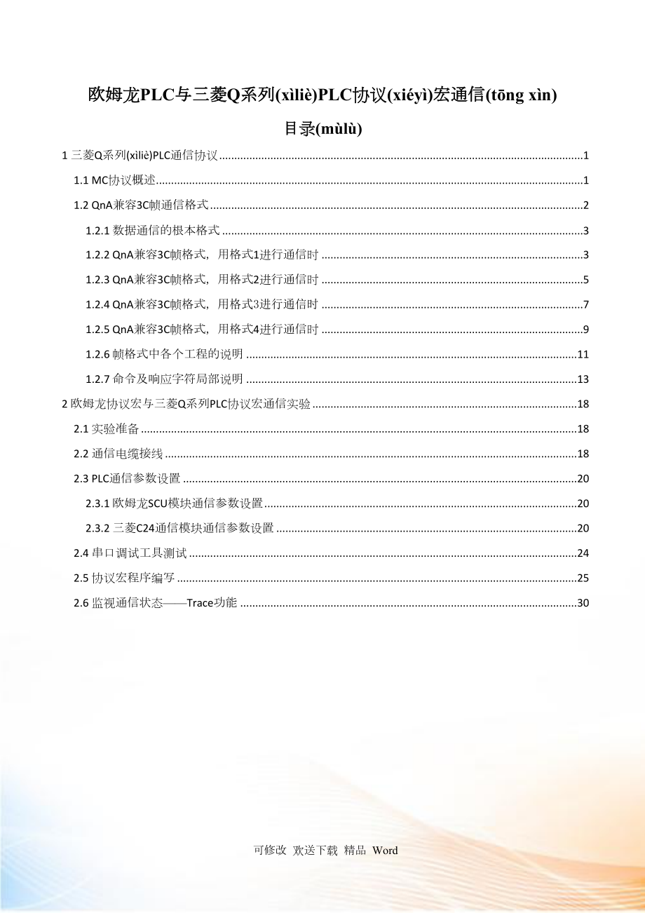 欧姆龙与三菱系列协议宏通信_第1页