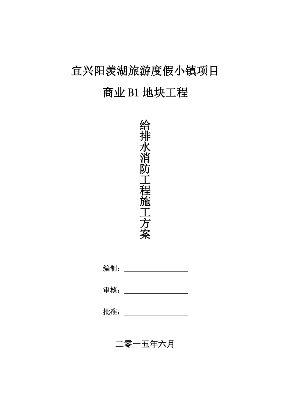 给排水、通风、消防施工方案_第1页