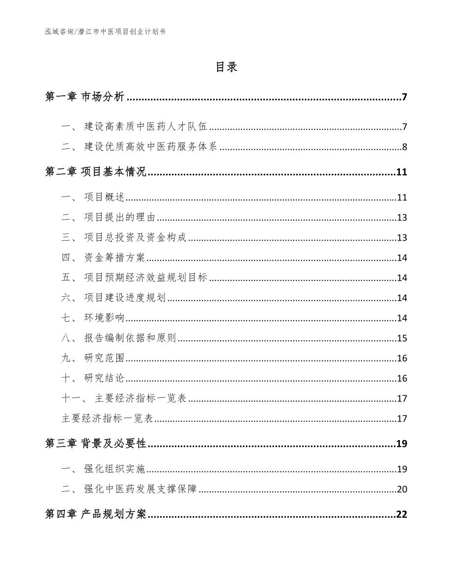潜江市中医项目创业计划书_第1页